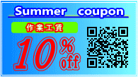 板金施行代10%OFFクーポン