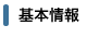中古車の基本情報
